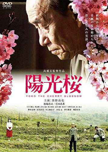 【中古】 陽光桜-YOKO THE CHERRY BLOSSOM- [DVD]