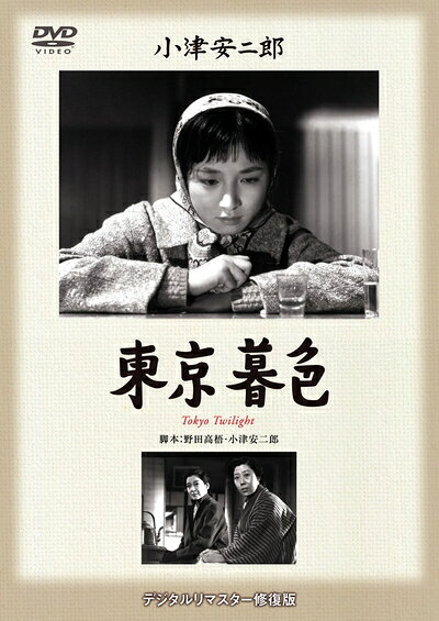 【中古】 あの頃映画 松竹DVDコレクション 「東京暮色」