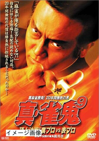 楽天市場】真 雀鬼 dvdの通販