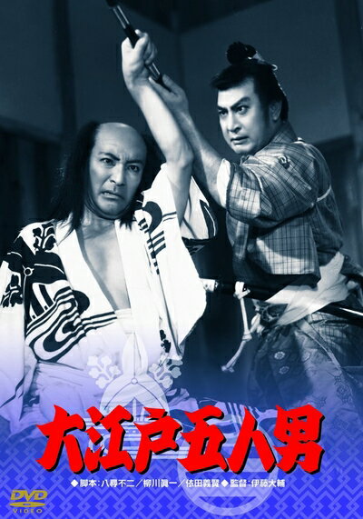 【中古】 あの頃映画 大江戸五人男 [DVD]