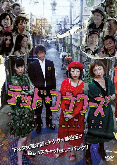 【中古】 デッド・フラワーズ [DVD]
