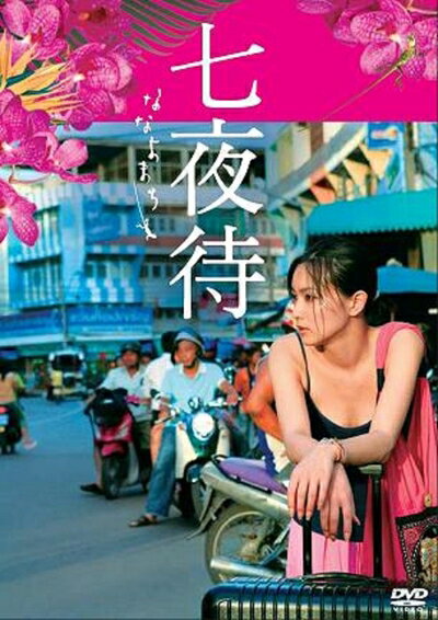 【中古】 七夜待 [DVD]