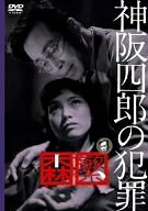 【中古】 神阪四郎の犯罪 [DVD]