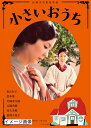 【中古】 あの頃映画 松竹DVDコレクション 小さいおうち