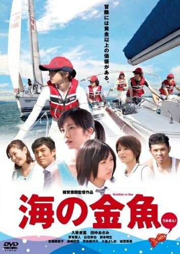 【中古】 海の金魚 [DVD]