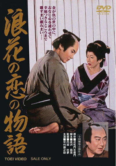 【中古】 浪花の恋の物語 [DVD]