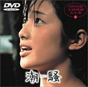 【商品名】潮騒 [DVD]（中古品）中古品の特性上【破れ、パッケージの欠け,割れ、レンタル落ち、メモ書き】等がある場合がございます。また、商品名に【付属、特典、○○付き、ダウンロードコード】等の記載があっても中古品の場合は基本的にこれらは付属致しません。当店の中古品につきましては商品チェックの上、動作に問題がないものを取り扱っております。ご安心いただきました上でご購入ください。保証等の記載がある場合がございますが、中古品となりますためメーカー保証の対象外となります。あらかじめご承知おきください。【ご注文〜発送完了までの流れ】ご注文は24時間365日受け付けております。当店から商品発送後に発送通知メールが送信されます。発送までの期間といたしましては、ご決済完了後より2〜5営業日程度となります。【ご注意事項】当店はお客様都合によるご注文・ご決済後のキャンセル・返品はお受けしておりません。ご承知おきのうえご注文をお願いいたします。当店は一部商品を他モール等と併売させていただいております。完売の際はご連絡させていただきます。予めご承知おきのほどお願いいたします。掲載されております画像はイメージとなります。実際の商品とは色味・付属品等が異なる場合がございますため、予めご承知おきください。