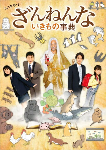 【中古】 ミニドラマ「ざんねんないきもの事典」DVD 【中古】 ミニドラマ「ざんねんないきもの事典」DVD