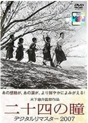 【中古】 二十四の瞳 デジタルリマスター2007 [DVD]
