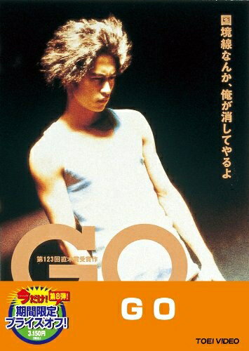 【商品名】GO【DVD】（中古品）中古品の特性上【破れ、パッケージの欠け,割れ、レンタル落ち、メモ書き】等がある場合がございます。また、商品名に【付属、特典、○○付き、ダウンロードコード】等の記載があっても中古品の場合は基本的にこれらは付属致しません。当店の中古品につきましては商品チェックの上、動作に問題がないものを取り扱っております。ご安心いただきました上でご購入ください。保証等の記載がある場合がございますが、中古品となりますためメーカー保証の対象外となります。あらかじめご承知おきください。【ご注文〜発送完了までの流れ】ご注文は24時間365日受け付けております。当店から商品発送後に発送通知メールが送信されます。発送までの期間といたしましては、ご決済完了後より2〜5営業日程度となります。【ご注意事項】当店はお客様都合によるご注文・ご決済後のキャンセル・返品はお受けしておりません。ご承知おきのうえご注文をお願いいたします。当店は一部商品を他モール等と併売させていただいております。完売の際はご連絡させていただきます。予めご承知おきのほどお願いいたします。掲載されております画像はイメージとなります。実際の商品とは色味・付属品等が異なる場合がございますため、予めご承知おきください。