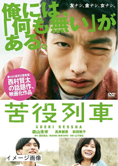 【商品名】苦役列車 [DVD]（中古品）中古品の特性上【破れ、パッケージの欠け,割れ、レンタル落ち、メモ書き】等がある場合がございます。また、商品名に【付属、特典、○○付き、ダウンロードコード】等の記載があっても中古品の場合は基本的にこれらは付属致しません。当店の中古品につきましては商品チェックの上、動作に問題がないものを取り扱っております。ご安心いただきました上でご購入ください。保証等の記載がある場合がございますが、中古品となりますためメーカー保証の対象外となります。あらかじめご承知おきください。【ご注文〜発送完了までの流れ】ご注文は24時間365日受け付けております。当店から商品発送後に発送通知メールが送信されます。発送までの期間といたしましては、ご決済完了後より2〜5営業日程度となります。お届け日を「指定なし」としていただきますと最短で発送されます。【ご注意事項】当店はお客様都合によるご注文・ご決済後のキャンセル・返品はお受けしておりません。ご承知おきのうえご注文をお願いいたします。当店は一部商品を他モール等と併売させていただいております。完売の際はご連絡させていただきます。予めご承知おきのほどお願いいたします。掲載されております画像はイメージとなります。実際の商品とは色味・付属品等が異なる場合がございますため、予めご承知おきください。