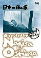 【中古】 日本の夜と霧 [DVD]