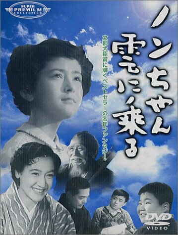 【商品名】ノンちゃん雲に乗る [DVD]（中古品）中古品の特性上【破れ、パッケージの欠け,割れ、レンタル落ち、メモ書き】等がある場合がございます。また、商品名に【付属、特典、○○付き、ダウンロードコード】等の記載があっても中古品の場合は基本的にこれらは付属致しません。当店の中古品につきましては商品チェックの上、動作に問題がないものを取り扱っております。ご安心いただきました上でご購入ください。保証等の記載がある場合がございますが、中古品となりますためメーカー保証の対象外となります。あらかじめご承知おきください。【ご注文〜発送完了までの流れ】ご注文は24時間365日受け付けております。当店から商品発送後に発送通知メールが送信されます。発送までの期間といたしましては、ご決済完了後より2〜5営業日程度となります。【ご注意事項】当店はお客様都合によるご注文・ご決済後のキャンセル・返品はお受けしておりません。ご承知おきのうえご注文をお願いいたします。当店は一部商品を他モール等と併売させていただいております。完売の際はご連絡させていただきます。予めご承知おきのほどお願いいたします。掲載されております画像はイメージとなります。実際の商品とは色味・付属品等が異なる場合がございますため、予めご承知おきください。