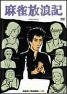 【商品名】麻雀放浪記 [DVD]（中古品）中古品の特性上【破れ、パッケージの欠け,割れ、レンタル落ち、メモ書き】等がある場合がございます。また、商品名に【付属、特典、○○付き、ダウンロードコード】等の記載があっても中古品の場合は基本的にこれらは付属致しません。当店の中古品につきましては商品チェックの上、動作に問題がないものを取り扱っております。ご安心いただきました上でご購入ください。保証等の記載がある場合がございますが、中古品となりますためメーカー保証の対象外となります。あらかじめご承知おきください。【ご注文〜発送完了までの流れ】ご注文は24時間365日受け付けております。当店から商品発送後に発送通知メールが送信されます。発送までの期間といたしましては、ご決済完了後より2〜5営業日程度となります。【ご注意事項】当店はお客様都合によるご注文・ご決済後のキャンセル・返品はお受けしておりません。ご承知おきのうえご注文をお願いいたします。当店は一部商品を他モール等と併売させていただいております。完売の際はご連絡させていただきます。予めご承知おきのほどお願いいたします。掲載されております画像はイメージとなります。実際の商品とは色味・付属品等が異なる場合がございますため、予めご承知おきください。