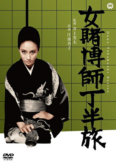 【商品名】女賭博師 丁半旅 [DVD]（中古品）中古品の特性上【破れ、パッケージの欠け,割れ、レンタル落ち、メモ書き】等がある場合がございます。また、商品名に【付属、特典、○○付き、ダウンロードコード】等の記載があっても中古品の場合は基本的にこれらは付属致しません。当店の中古品につきましては商品チェックの上、動作に問題がないものを取り扱っております。ご安心いただきました上でご購入ください。保証等の記載がある場合がございますが、中古品となりますためメーカー保証の対象外となります。あらかじめご承知おきください。【ご注文〜発送完了までの流れ】ご注文は24時間365日受け付けております。当店から商品発送後に発送通知メールが送信されます。発送までの期間といたしましては、ご決済完了後より2〜5営業日程度となります。【ご注意事項】当店はお客様都合によるご注文・ご決済後のキャンセル・返品はお受けしておりません。ご承知おきのうえご注文をお願いいたします。当店は一部商品を他モール等と併売させていただいております。完売の際はご連絡させていただきます。予めご承知おきのほどお願いいたします。掲載されております画像はイメージとなります。実際の商品とは色味・付属品等が異なる場合がございますため、予めご承知おきください。