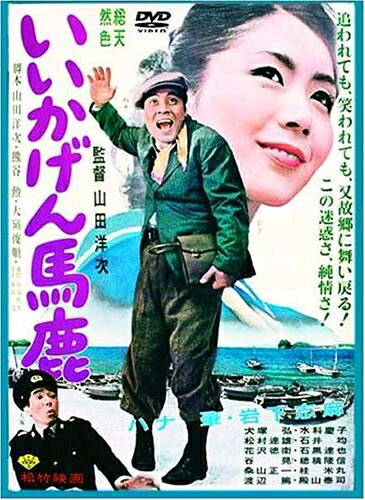 【中古】 いいかげん馬鹿 [DVD]