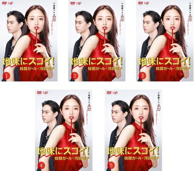 【商品名】地味にスゴイ! 校閲ガール 河野悦子 [レンタル落ち] 全5巻セット [DVDセット商品]（中古品）中古品の特性上【破れ、パッケージの欠け,割れ、レンタル落ち、メモ書き】等がある場合がございます。また、商品名に【付属、特典、○○付き、ダウンロードコード】等の記載があっても中古品の場合は基本的にこれらは付属致しません。当店の中古品につきましては商品チェックの上、動作に問題がないものを取り扱っております。ご安心いただきました上でご購入ください。保証等の記載がある場合がございますが、中古品となりますためメーカー保証の対象外となります。あらかじめご承知おきください。【ご注文〜発送完了までの流れ】ご注文は24時間365日受け付けております。当店から商品発送後に発送通知メールが送信されます。発送までの期間といたしましては、ご決済完了後より2〜5営業日程度となります。【ご注意事項】当店はお客様都合によるご注文・ご決済後のキャンセル・返品はお受けしておりません。ご承知おきのうえご注文をお願いいたします。当店は一部商品を他モール等と併売させていただいております。完売の際はご連絡させていただきます。予めご承知おきのほどお願いいたします。掲載されております画像はイメージとなります。実際の商品とは色味・付属品等が異なる場合がございますため、予めご承知おきください。