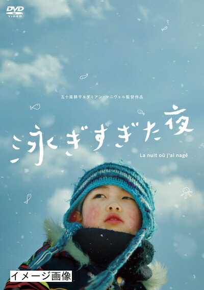 【商品名】泳ぎすぎた夜 [DVD]（中古品）中古品の特性上【破れ、パッケージの欠け,割れ、レンタル落ち、メモ書き】等がある場合がございます。また、商品名に【付属、特典、○○付き、ダウンロードコード】等の記載があっても中古品の場合は基本的にこれらは付属致しません。当店の中古品につきましては商品チェックの上、動作に問題がないものを取り扱っております。ご安心いただきました上でご購入ください。保証等の記載がある場合がございますが、中古品となりますためメーカー保証の対象外となります。あらかじめご承知おきください。【ご注文〜発送完了までの流れ】ご注文は24時間365日受け付けております。当店から商品発送後に発送通知メールが送信されます。発送までの期間といたしましては、ご決済完了後より2〜5営業日程度となります。お届け日を「指定なし」としていただきますと最短で発送されます。【ご注意事項】当店はお客様都合によるご注文・ご決済後のキャンセル・返品はお受けしておりません。ご承知おきのうえご注文をお願いいたします。当店は一部商品を他モール等と併売させていただいております。完売の際はご連絡させていただきます。予めご承知おきのほどお願いいたします。掲載されております画像はイメージとなります。実際の商品とは色味・付属品等が異なる場合がございますため、予めご承知おきください。