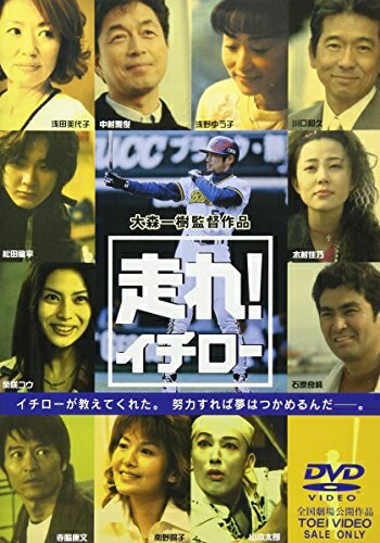 【中古】 走れ! イチロー [DVD]