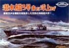 【中古】 潜水艦ろ号 未だ浮上せず [DVD]