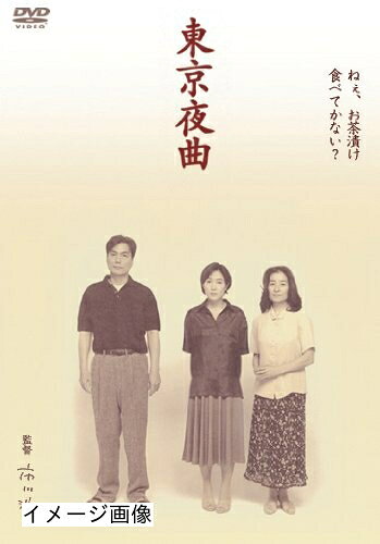 【商品名】東京夜曲 [DVD]（中古品）中古品の特性上【破れ、パッケージの欠け,割れ、レンタル落ち、メモ書き】等がある場合がございます。また、商品名に【付属、特典、○○付き、ダウンロードコード】等の記載があっても中古品の場合は基本的にこれらは付属致しません。当店の中古品につきましては商品チェックの上、動作に問題がないものを取り扱っております。ご安心いただきました上でご購入ください。保証等の記載がある場合がございますが、中古品となりますためメーカー保証の対象外となります。あらかじめご承知おきください。【ご注文〜発送完了までの流れ】ご注文は24時間365日受け付けております。当店から商品発送後に発送通知メールが送信されます。発送までの期間といたしましては、ご決済完了後より2〜5営業日程度となります。お届け日を「指定なし」としていただきますと最短で発送されます。【ご注意事項】当店はお客様都合によるご注文・ご決済後のキャンセル・返品はお受けしておりません。ご承知おきのうえご注文をお願いいたします。当店は一部商品を他モール等と併売させていただいております。完売の際はご連絡させていただきます。予めご承知おきのほどお願いいたします。掲載されております画像はイメージとなります。実際の商品とは色味・付属品等が異なる場合がございますため、予めご承知おきください。
