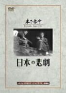【中古】 日本の悲劇 [DVD]