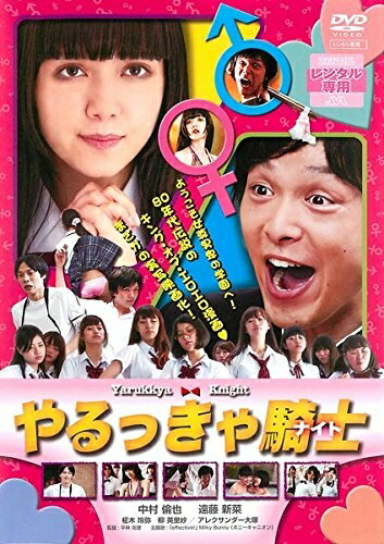 【中古】 やるっきゃ騎士 [レンタル落ち]
