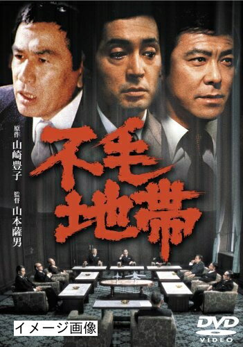 【商品名】不毛地帯 [東宝DVDシネマファンクラブ]（中古品）中古品の特性上【破れ、パッケージの欠け,割れ、レンタル落ち、メモ書き】等がある場合がございます。また、商品名に【付属、特典、○○付き、ダウンロードコード】等の記載があっても中古品の場合は基本的にこれらは付属致しません。当店の中古品につきましては商品チェックの上、動作に問題がないものを取り扱っております。ご安心いただきました上でご購入ください。保証等の記載がある場合がございますが、中古品となりますためメーカー保証の対象外となります。あらかじめご承知おきください。【ご注文〜発送完了までの流れ】ご注文は24時間365日受け付けております。当店から商品発送後に発送通知メールが送信されます。発送までの期間といたしましては、ご決済完了後より2〜5営業日程度となります。お届け日を「指定なし」としていただきますと最短で発送されます。【ご注意事項】当店はお客様都合によるご注文・ご決済後のキャンセル・返品はお受けしておりません。ご承知おきのうえご注文をお願いいたします。当店は一部商品を他モール等と併売させていただいております。完売の際はご連絡させていただきます。予めご承知おきのほどお願いいたします。掲載されております画像はイメージとなります。実際の商品とは色味・付属品等が異なる場合がございますため、予めご承知おきください。