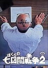 【中古】 ぼくらの七日間戦争2 [DVD]