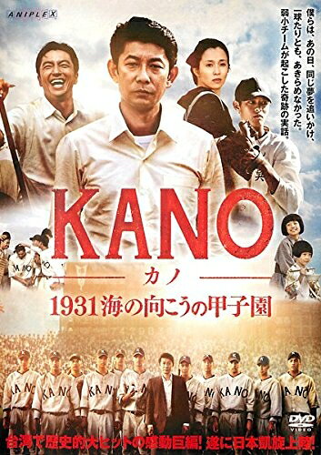 【中古】 KANO カノ 1931海の向こうの甲子園 [レンタル落ち]