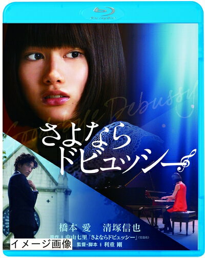 【商品名】さよならドビュッシー [Blu-ray]（中古品）中古品の特性上【破れ、パッケージの欠け,割れ、レンタル落ち、メモ書き】等がある場合がございます。また、商品名に【付属、特典、○○付き、ダウンロードコード】等の記載があっても中古品の場合は基本的にこれらは付属致しません。当店の中古品につきましては商品チェックの上、動作に問題がないものを取り扱っております。ご安心いただきました上でご購入ください。保証等の記載がある場合がございますが、中古品となりますためメーカー保証の対象外となります。あらかじめご承知おきください。【ご注文〜発送完了までの流れ】ご注文は24時間365日受け付けております。当店から商品発送後に発送通知メールが送信されます。発送までの期間といたしましては、ご決済完了後より2〜5営業日程度となります。お届け日を「指定なし」としていただきますと最短で発送されます。【ご注意事項】当店はお客様都合によるご注文・ご決済後のキャンセル・返品はお受けしておりません。ご承知おきのうえご注文をお願いいたします。当店は一部商品を他モール等と併売させていただいております。完売の際はご連絡させていただきます。予めご承知おきのほどお願いいたします。掲載されております画像はイメージとなります。実際の商品とは色味・付属品等が異なる場合がございますため、予めご承知おきください。