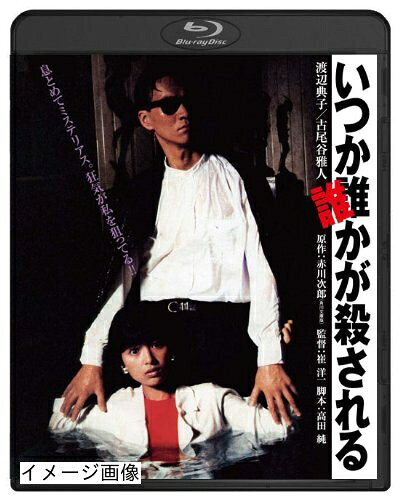 【中古】 いつか誰かが殺される ブルーレイ [Blu-ray]