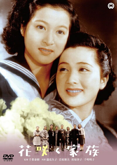 【中古】 花咲く家族 [DVD]