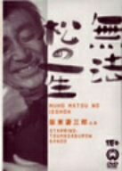 【中古】 無法松の一生 [DVD]