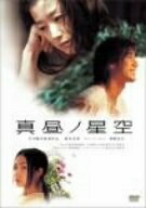 【中古】 真昼ノ星空 [DVD]