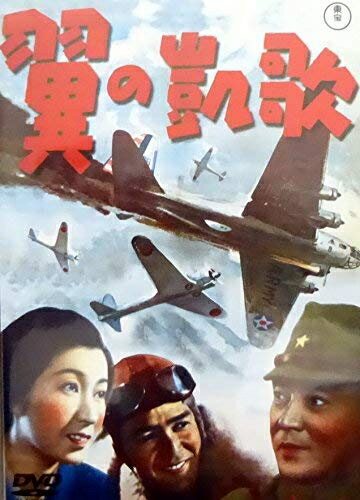 【中古】 翼の凱歌 [DVD]
