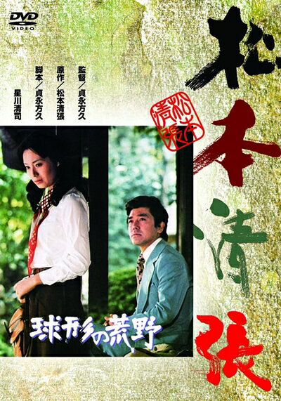 【中古】 球形の荒野 [DVD]