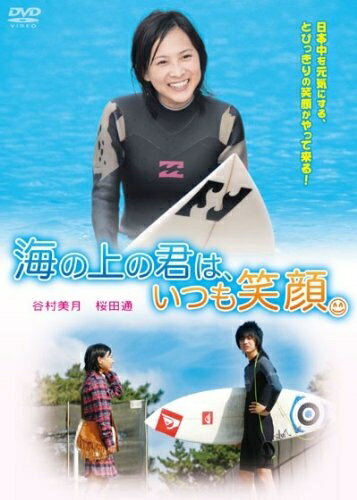 【中古】 海の上の君は、いつも笑顔。 [DVD]