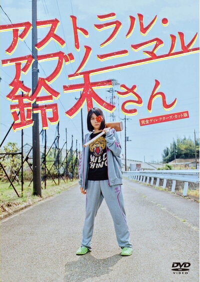 【中古】 アストラル・アブノーマル鈴木さん DVD