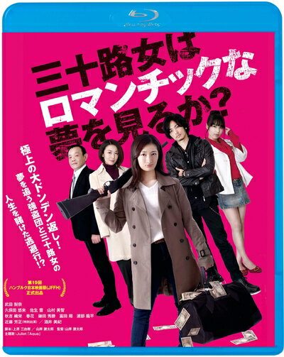 【商品名】三十路女はロマンチックな夢を見るか? [Blu-ray]（中古品）中古品の特性上【破れ、パッケージの欠け,割れ、レンタル落ち、メモ書き】等がある場合がございます。また、商品名に【付属、特典、○○付き、ダウンロードコード】等の記載があっても中古品の場合は基本的にこれらは付属致しません。当店の中古品につきましては商品チェックの上、動作に問題がないものを取り扱っております。ご安心いただきました上でご購入ください。保証等の記載がある場合がございますが、中古品となりますためメーカー保証の対象外となります。あらかじめご承知おきください。【ご注文〜発送完了までの流れ】ご注文は24時間365日受け付けております。当店から商品発送後に発送通知メールが送信されます。発送までの期間といたしましては、ご決済完了後より2〜5営業日程度となります。【ご注意事項】当店はお客様都合によるご注文・ご決済後のキャンセル・返品はお受けしておりません。ご承知おきのうえご注文をお願いいたします。当店は一部商品を他モール等と併売させていただいております。完売の際はご連絡させていただきます。予めご承知おきのほどお願いいたします。掲載されております画像はイメージとなります。実際の商品とは色味・付属品等が異なる場合がございますため、予めご承知おきください。