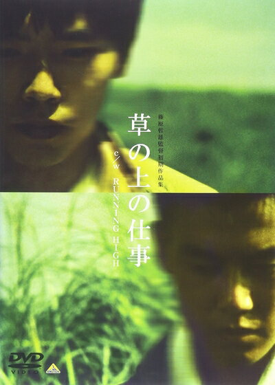 【中古】 草の上の仕事 c/w RUNNING HIGH [DVD]