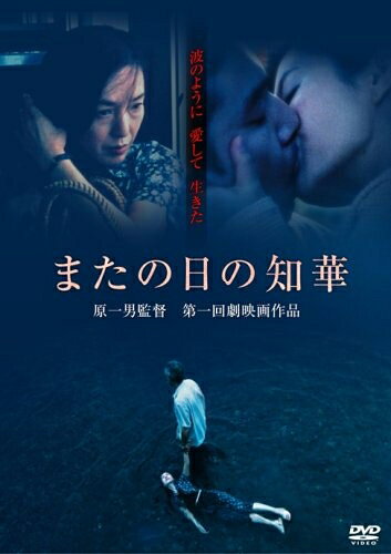 【中古】 またの日の知華 [DVD]