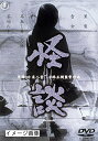 【中古】 怪談 東宝DVD名作セレクション