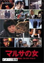 【中古】 伊丹十三DVDコレクション マルサの女 コレクターズセット (初回限定生産)