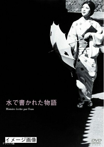 【中古】 あの頃映画 松竹DVDコレクション 水で書かれた物語