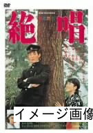 【商品名】絶唱 [DVD]（中古品）中古品の特性上【破れ、パッケージの欠け,割れ、レンタル落ち、メモ書き】等がある場合がございます。また、商品名に【付属、特典、○○付き、ダウンロードコード】等の記載があっても中古品の場合は基本的にこれらは付属致しません。当店の中古品につきましては商品チェックの上、動作に問題がないものを取り扱っております。ご安心いただきました上でご購入ください。保証等の記載がある場合がございますが、中古品となりますためメーカー保証の対象外となります。あらかじめご承知おきください。【ご注文〜発送完了までの流れ】ご注文は24時間365日受け付けております。当店から商品発送後に発送通知メールが送信されます。発送までの期間といたしましては、ご決済完了後より2〜5営業日程度となります。お届け日を「指定なし」としていただきますと最短で発送されます。【ご注意事項】当店はお客様都合によるご注文・ご決済後のキャンセル・返品はお受けしておりません。ご承知おきのうえご注文をお願いいたします。当店は一部商品を他モール等と併売させていただいております。完売の際はご連絡させていただきます。予めご承知おきのほどお願いいたします。掲載されております画像はイメージとなります。実際の商品とは色味・付属品等が異なる場合がございますため、予めご承知おきください。