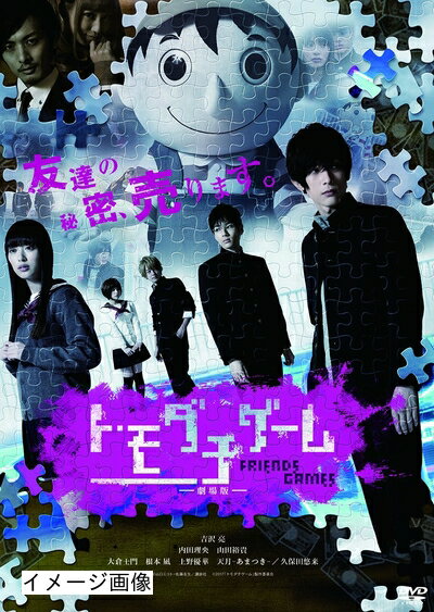 【商品名】トモダチゲーム 劇場版 [DVD]（中古品）中古品の特性上【破れ、パッケージの欠け,割れ、レンタル落ち、メモ書き】等がある場合がございます。また、商品名に【付属、特典、○○付き、ダウンロードコード】等の記載があっても中古品の場合は基本的にこれらは付属致しません。当店の中古品につきましては商品チェックの上、動作に問題がないものを取り扱っております。ご安心いただきました上でご購入ください。保証等の記載がある場合がございますが、中古品となりますためメーカー保証の対象外となります。あらかじめご承知おきください。【ご注文〜発送完了までの流れ】ご注文は24時間365日受け付けております。当店から商品発送後に発送通知メールが送信されます。発送までの期間といたしましては、ご決済完了後より2〜5営業日程度となります。お届け日を「指定なし」としていただきますと最短で発送されます。【ご注意事項】当店はお客様都合によるご注文・ご決済後のキャンセル・返品はお受けしておりません。ご承知おきのうえご注文をお願いいたします。当店は一部商品を他モール等と併売させていただいております。完売の際はご連絡させていただきます。予めご承知おきのほどお願いいたします。掲載されております画像はイメージとなります。実際の商品とは色味・付属品等が異なる場合がございますため、予めご承知おきください。