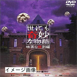 【中古】 世にも奇妙な物語 映画の特別編〈通常版〉 [DVD]