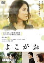 【中古】 よこがお DVD 通常版