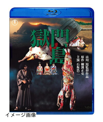 【商品名】獄門島 [Blu-ray]（中古品）中古品の特性上【破れ、パッケージの欠け,割れ、レンタル落ち、メモ書き】等がある場合がございます。また、商品名に【付属、特典、○○付き、ダウンロードコード】等の記載があっても中古品の場合は基本的にこれらは付属致しません。当店の中古品につきましては商品チェックの上、動作に問題がないものを取り扱っております。ご安心いただきました上でご購入ください。保証等の記載がある場合がございますが、中古品となりますためメーカー保証の対象外となります。あらかじめご承知おきください。【ご注文〜発送完了までの流れ】ご注文は24時間365日受け付けております。当店から商品発送後に発送通知メールが送信されます。発送までの期間といたしましては、ご決済完了後より2〜5営業日程度となります。お届け日を「指定なし」としていただきますと最短で発送されます。【ご注意事項】当店はお客様都合によるご注文・ご決済後のキャンセル・返品はお受けしておりません。ご承知おきのうえご注文をお願いいたします。当店は一部商品を他モール等と併売させていただいております。完売の際はご連絡させていただきます。予めご承知おきのほどお願いいたします。掲載されております画像はイメージとなります。実際の商品とは色味・付属品等が異なる場合がございますため、予めご承知おきください。